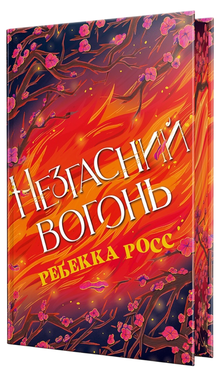 Незгасний вогонь