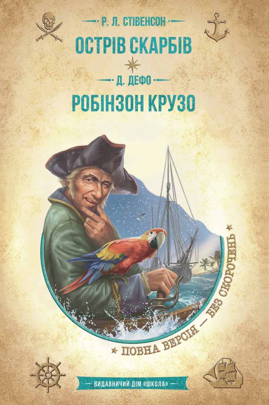 Острів скарбів. Робінзон Крузо