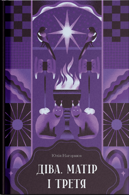 Діва, матір і третя