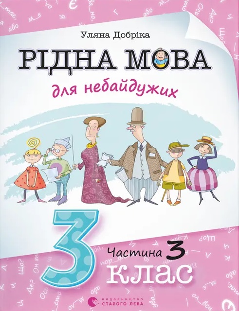 Рідна мова для небайдужих: 3 клас. Частина 3