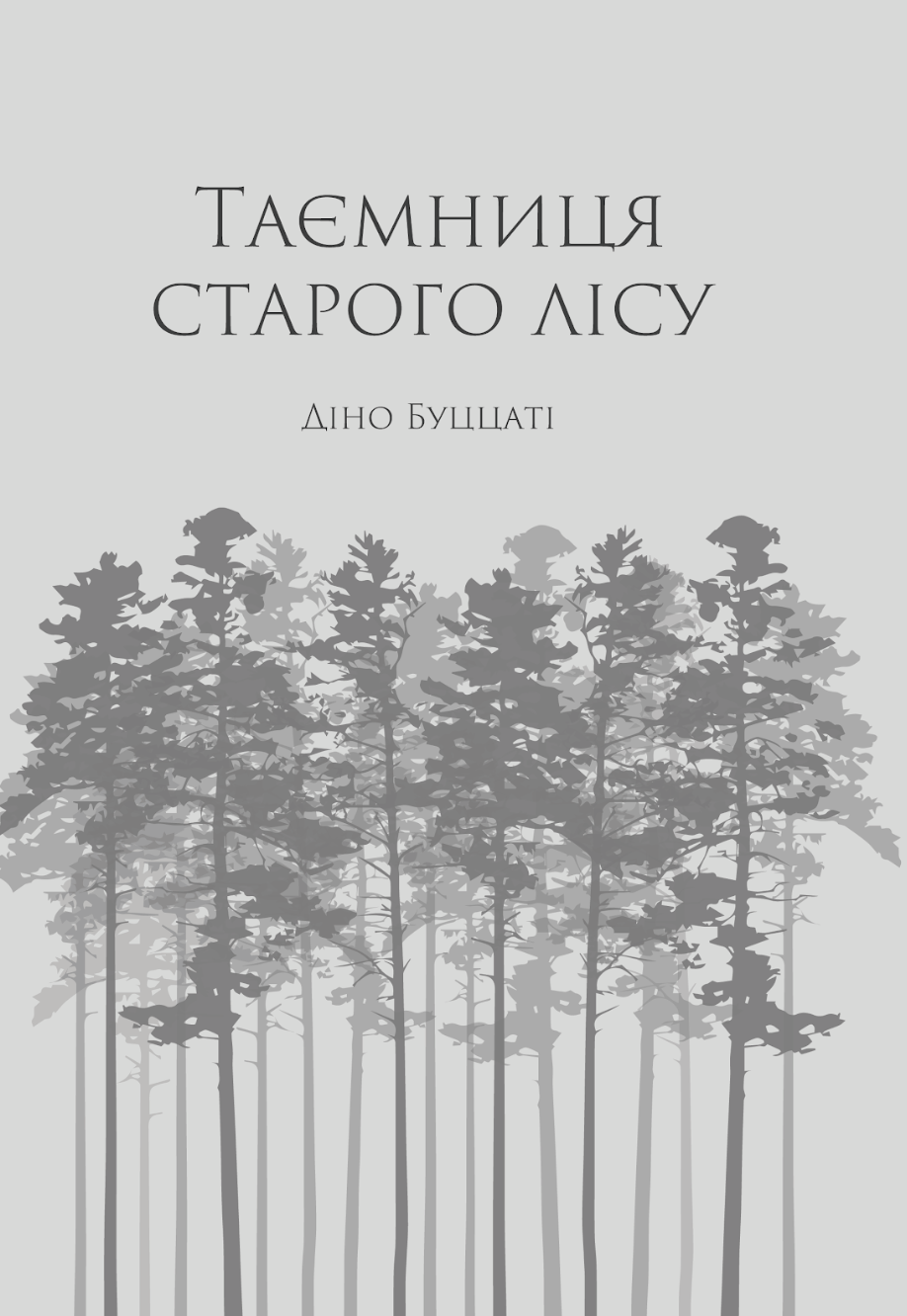 Таємниця Старого Лісу