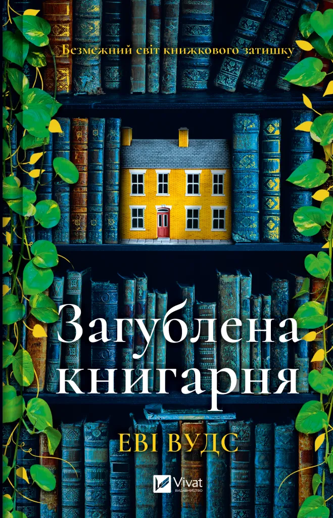 Загублена книгарня