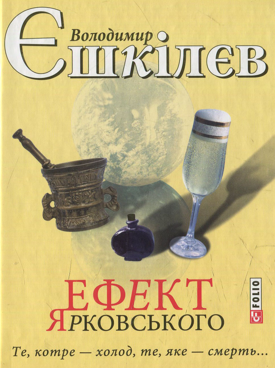 Ефект Ярковського. Те, котре - холод, те, яке - смерть