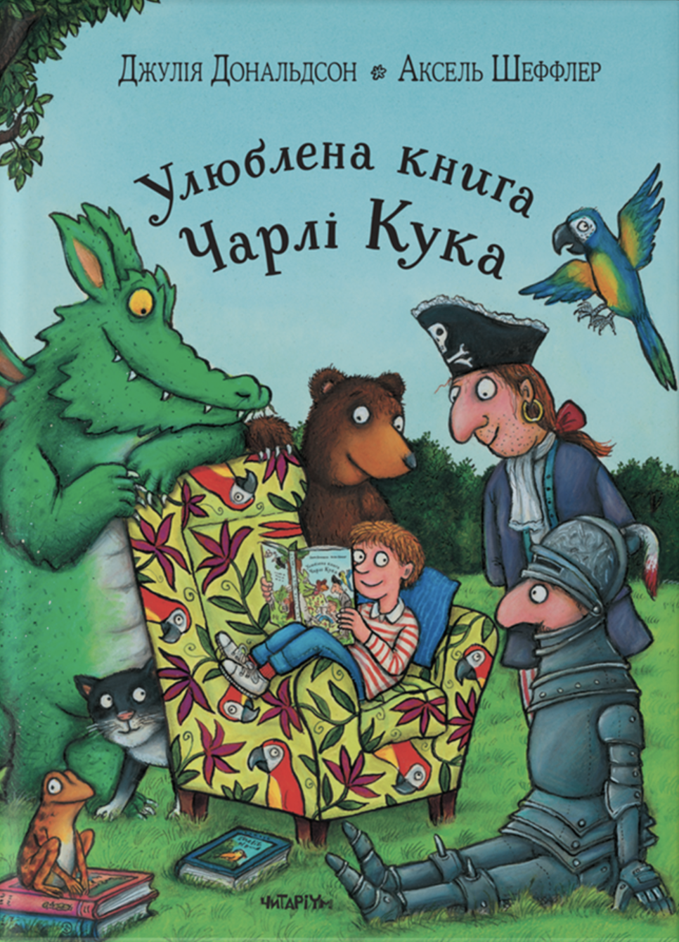 Улюблена книга Чарлі Кука