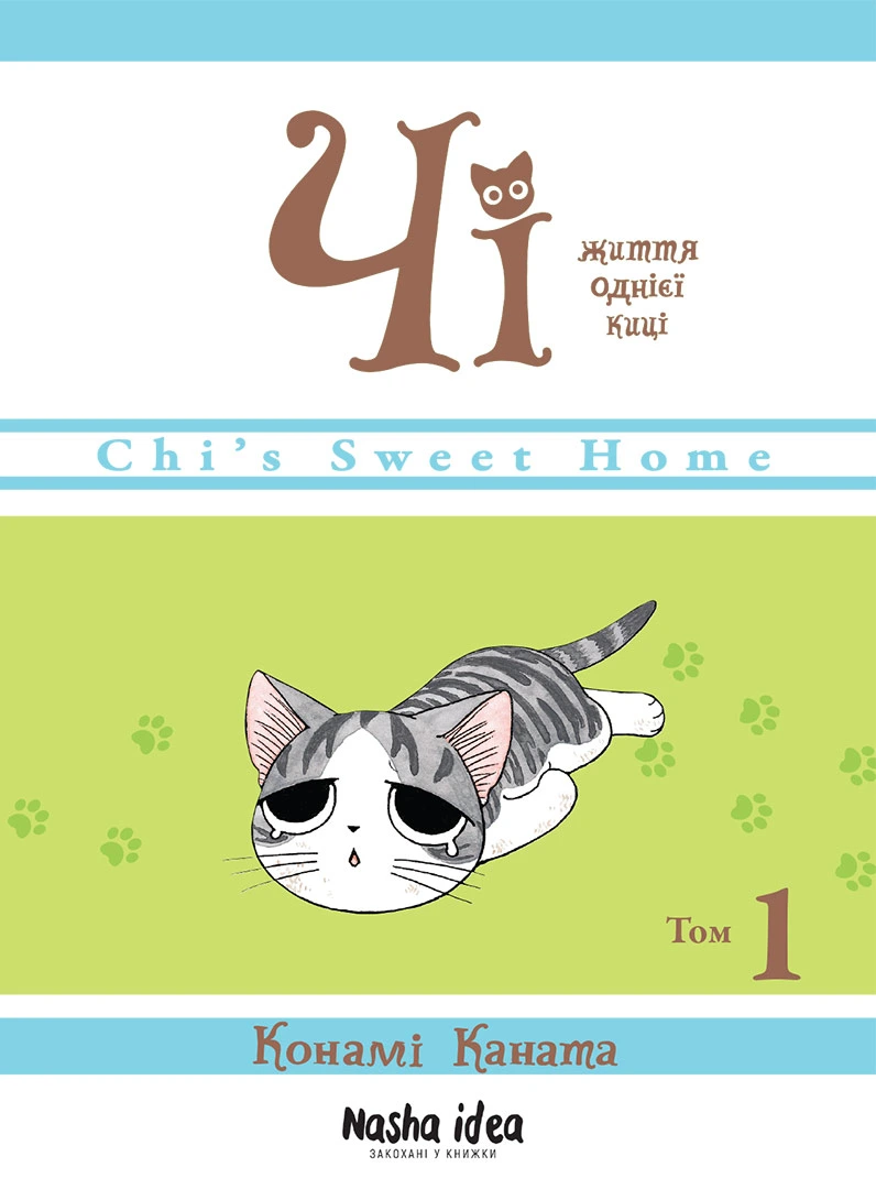 Чі. Життя однієї киці. Том 1