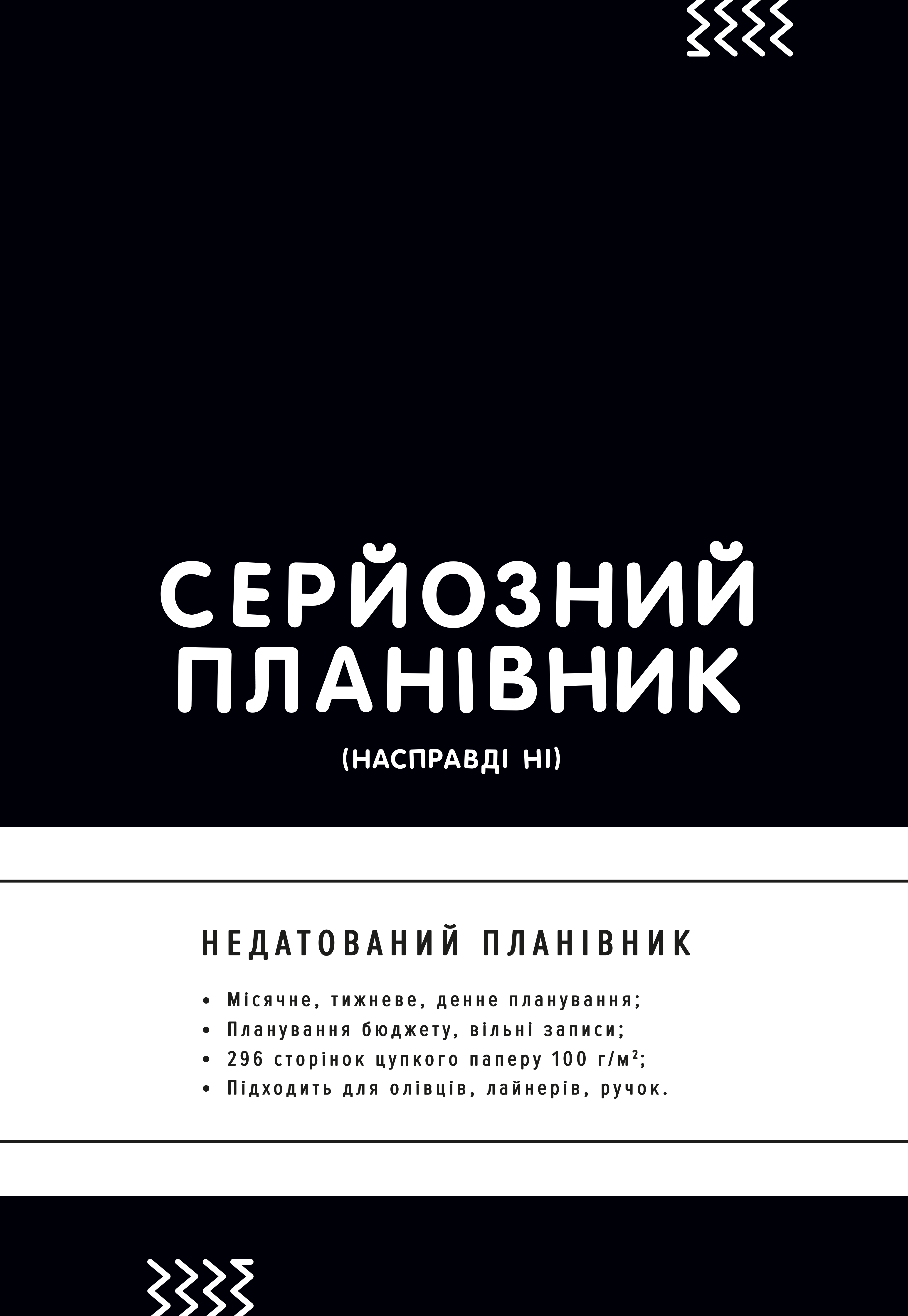 Планівник "Серйозний планівник