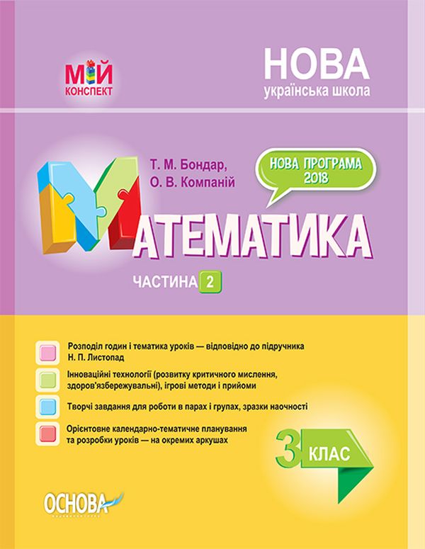 Розробки уроків. Математика. 3 клас. Частина 2 (за...