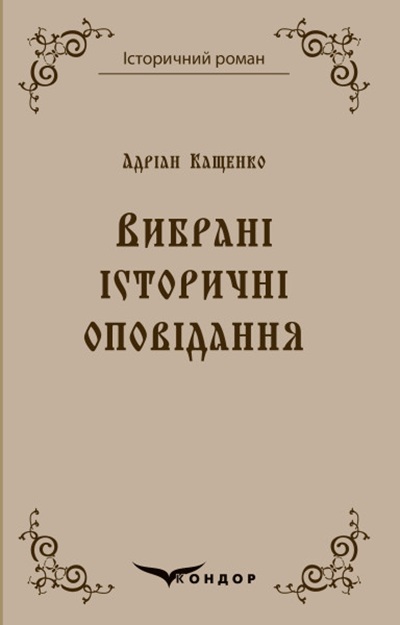 Вибрані історичні оповідання