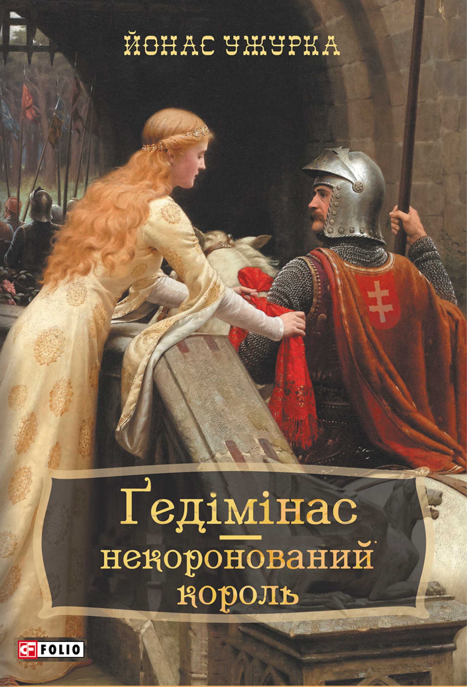 Гедимін - некоронований король