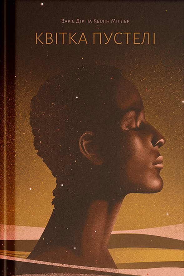 Квітка пустелі