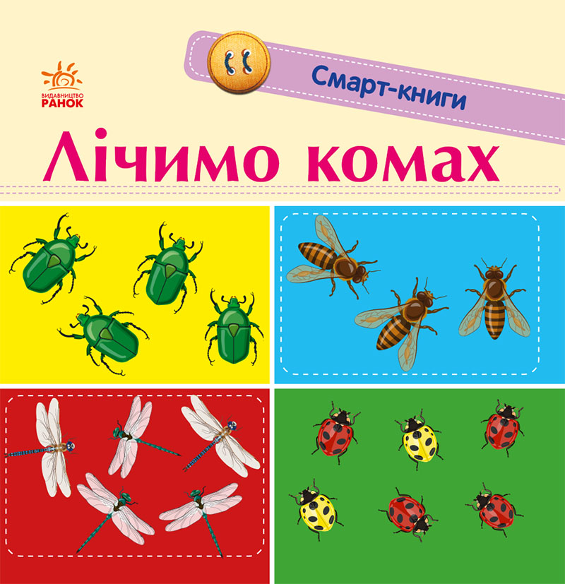 Лічимо комах