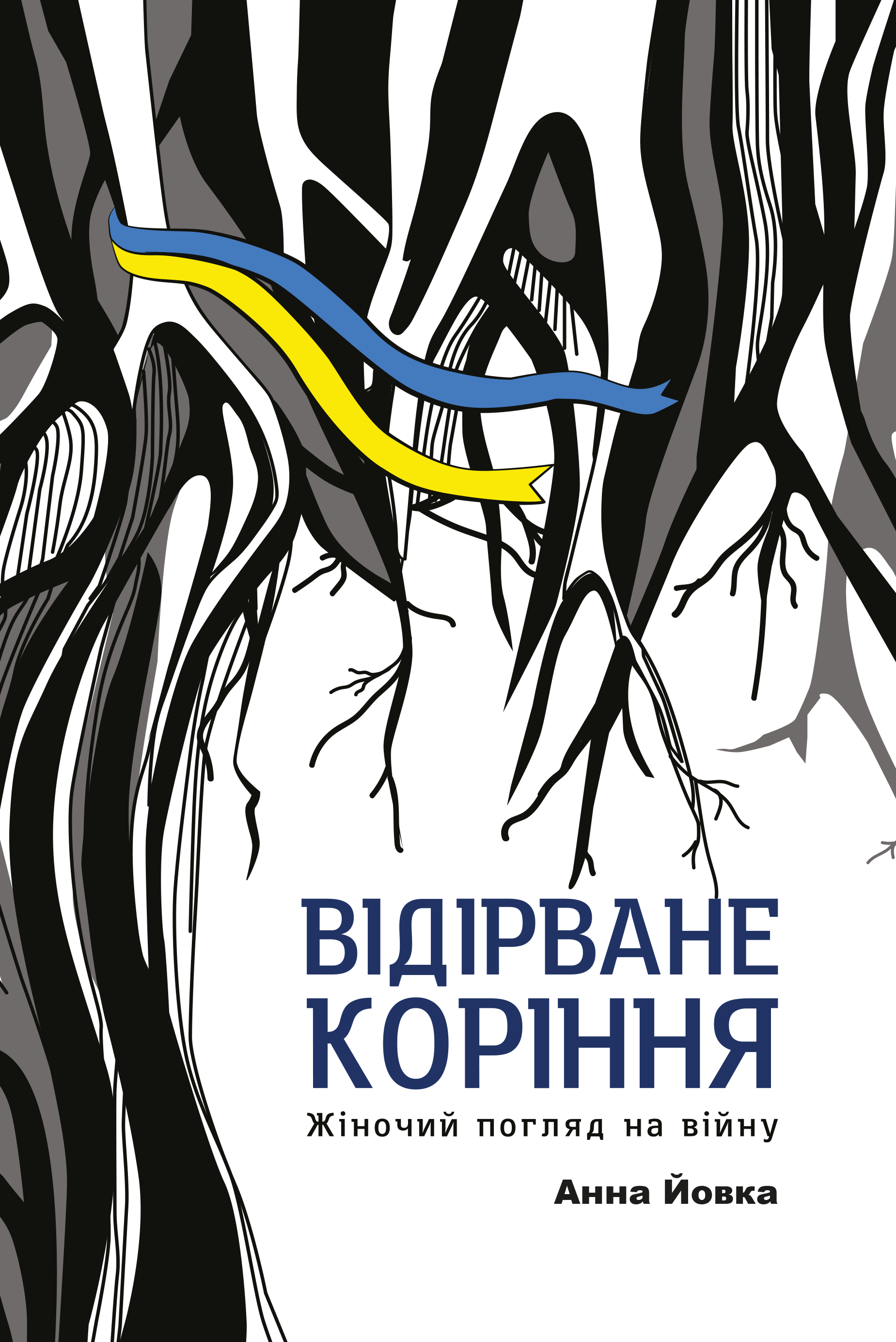 Відірване коріння: жіночий погляд на війну
