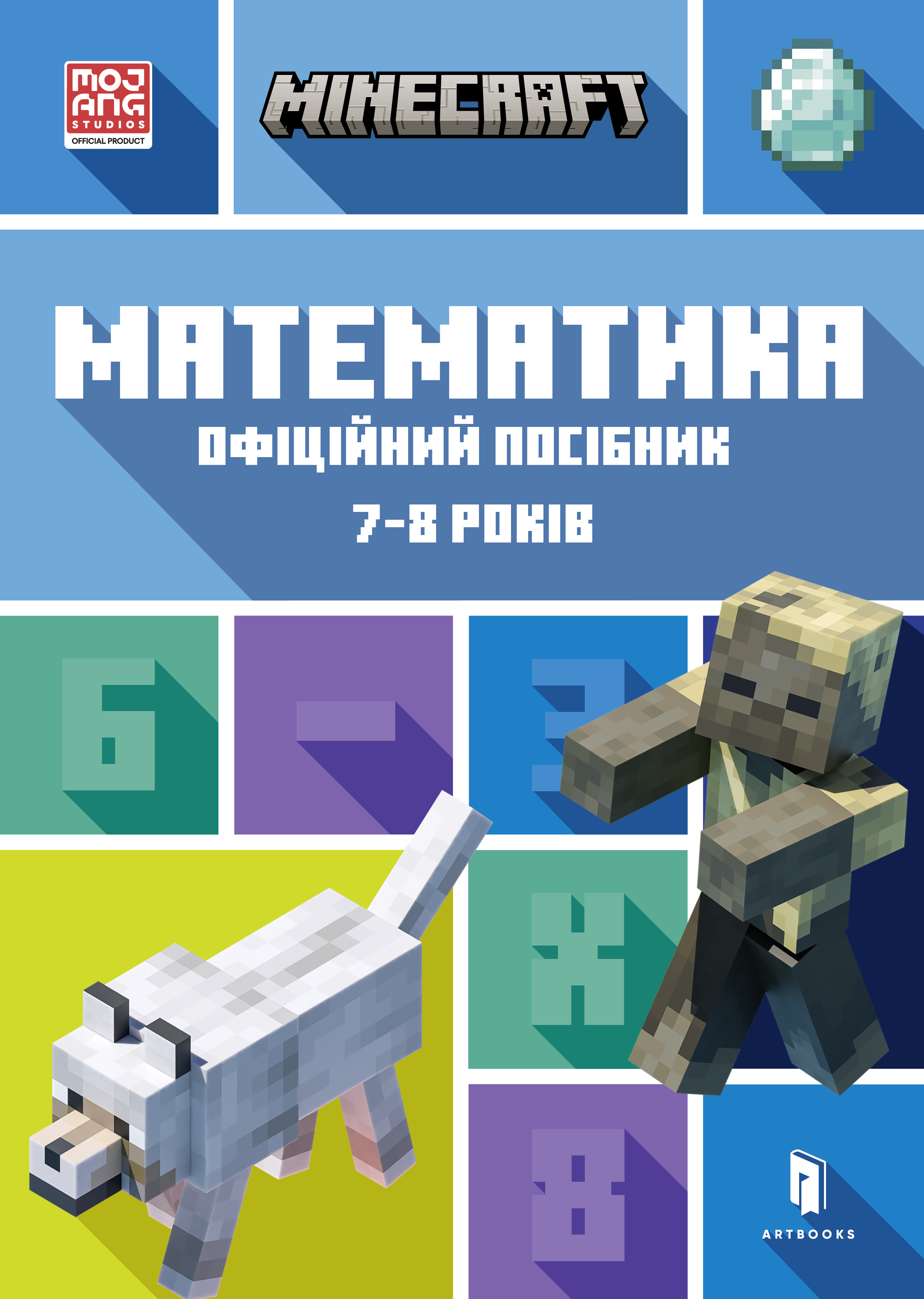 MINECRAFT. Математика. Офіційний посібник. 7-8 років