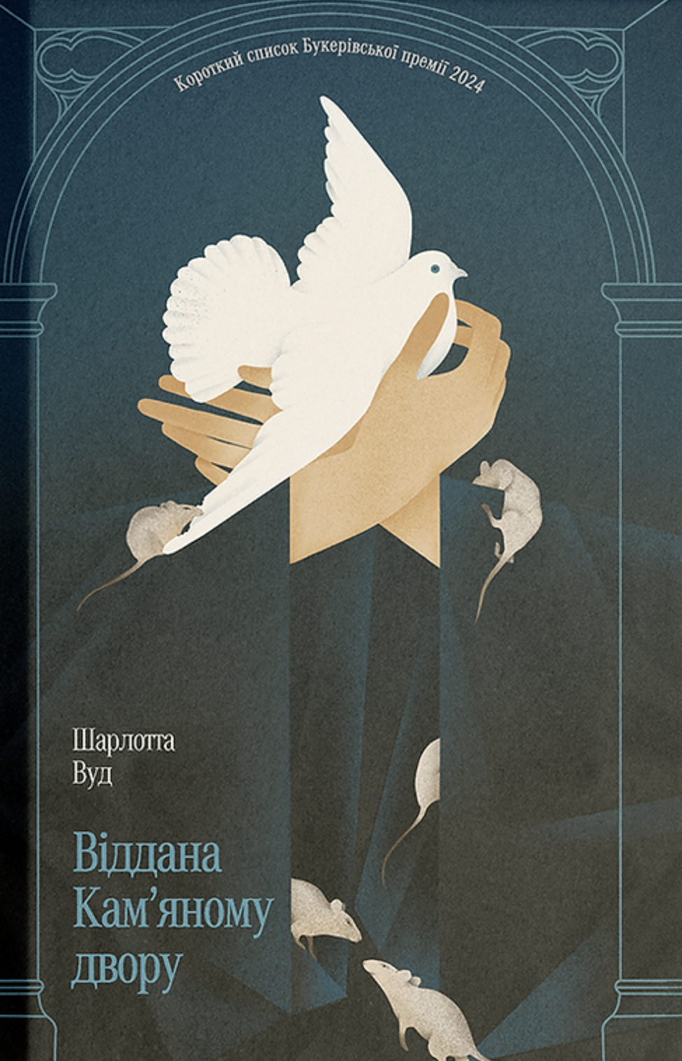 Віддана Кам'яному двору