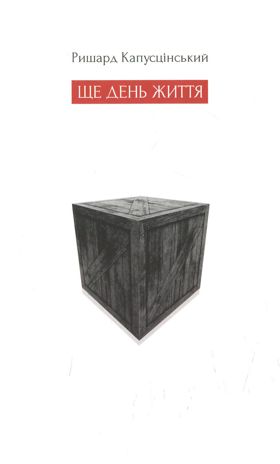 Ще день життя