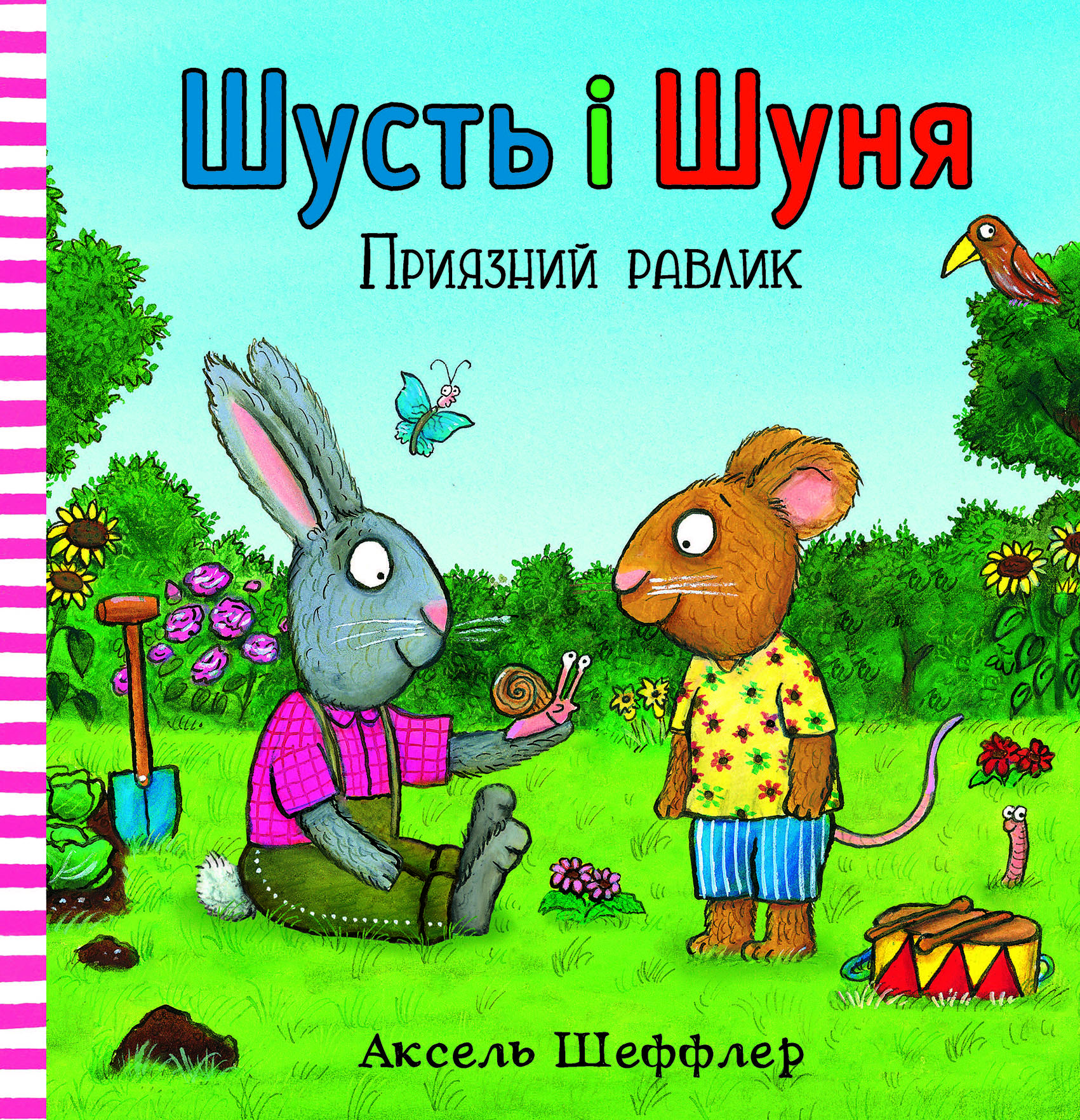 Шусть і Шуня. Приязний равлик