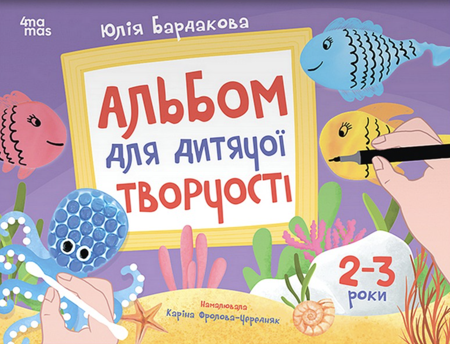 Альбом для дитячої творчості. 2-3 роки