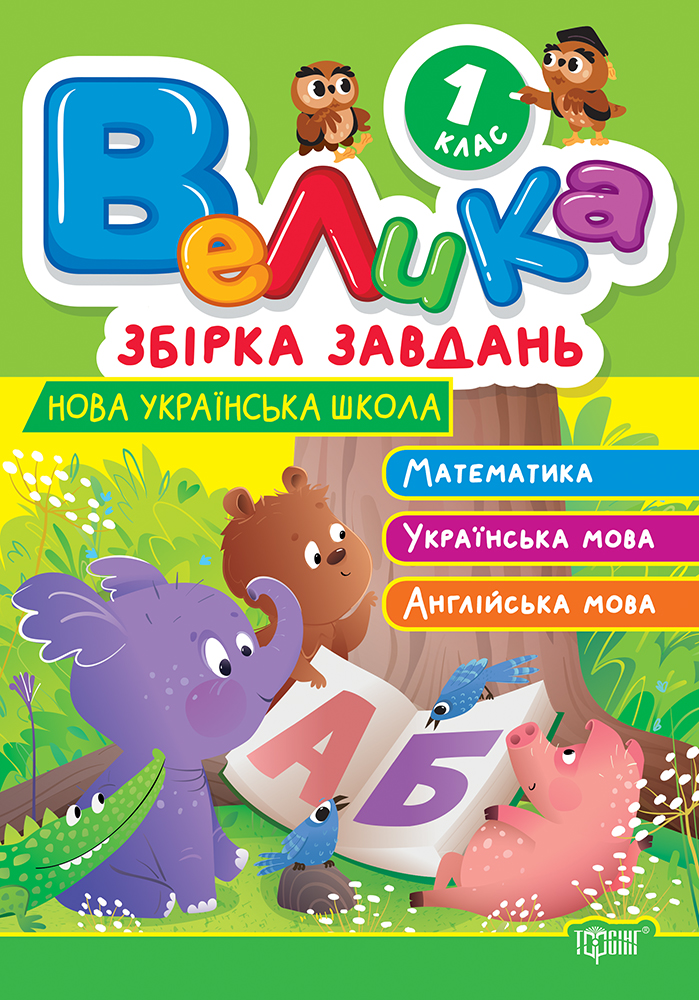 1 клас. Математика, українська мова, англійська мова