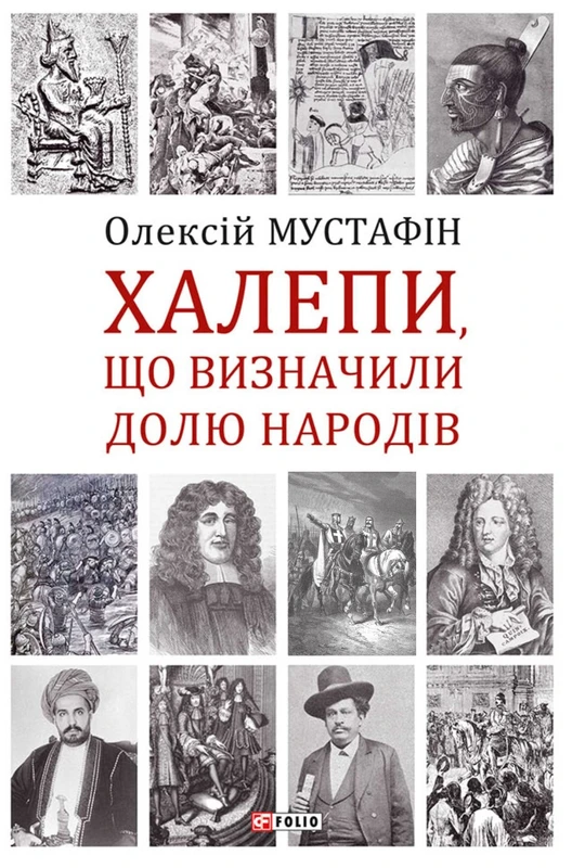 Халепи, що визначили долю народів