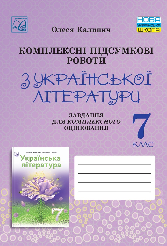 Комплексні підсумкові роботи з української літератури:...
