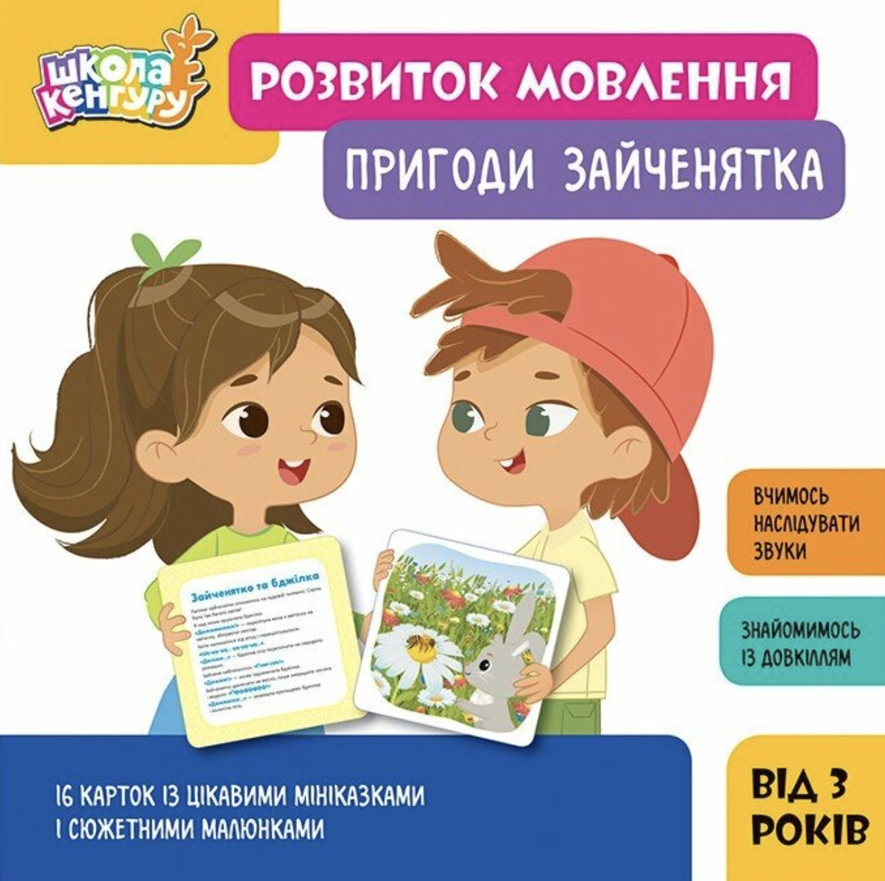 Школа Кенгуру. Розвиток мовлення. Пригоди Зайченятка