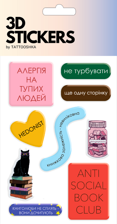 3D стікери "Книжковий муд"