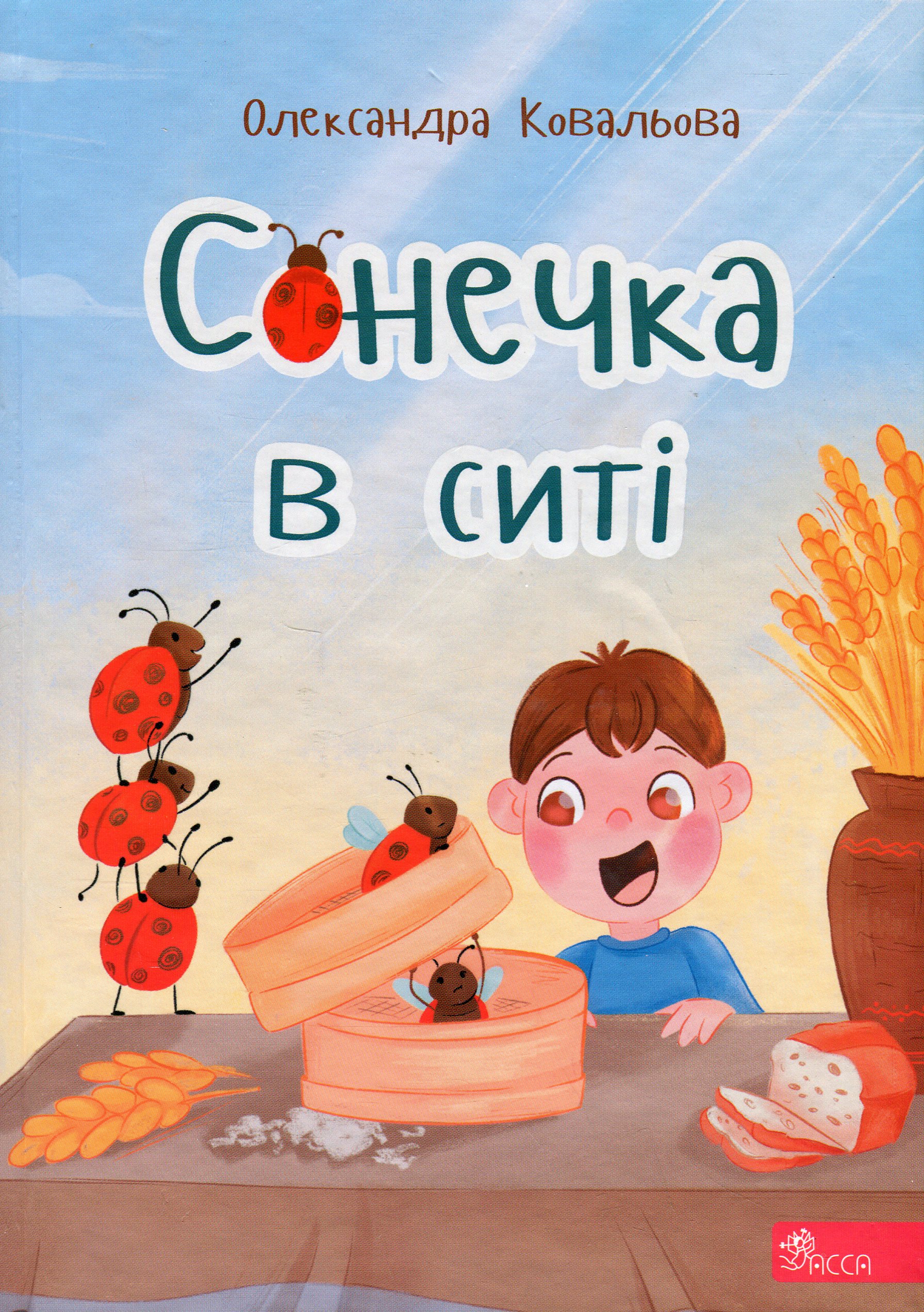 Сонечка в ситі