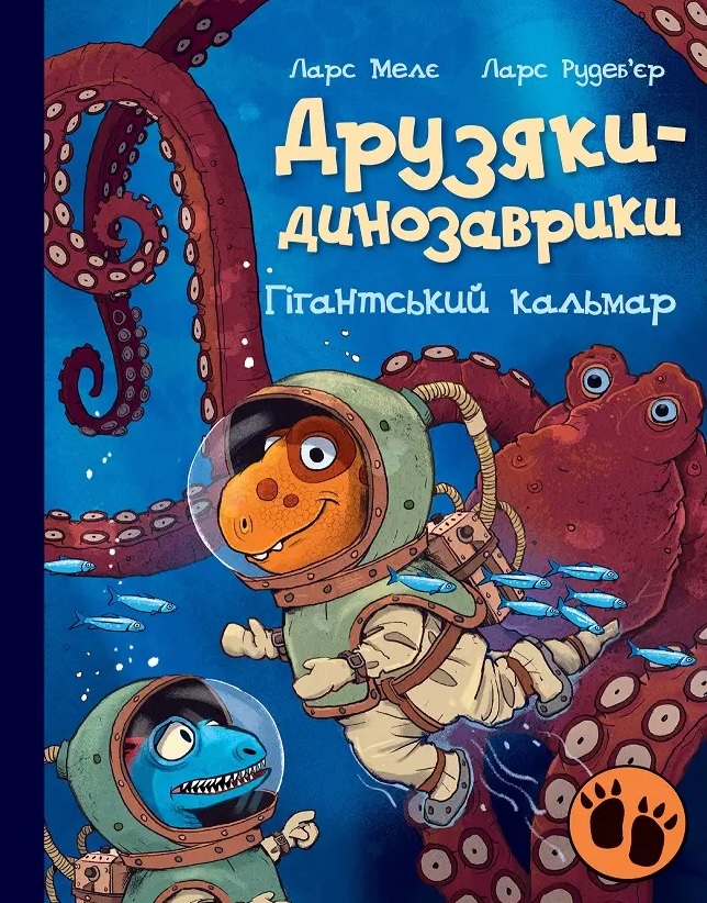 Друзяки-динозаврики. Гігантський кальмар