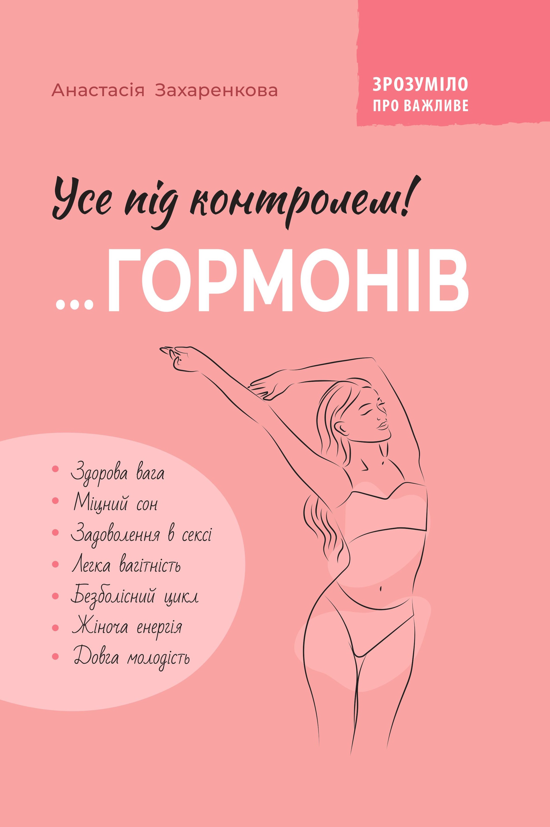 Зрозуміло про важливе. Усе під контролем гормонів