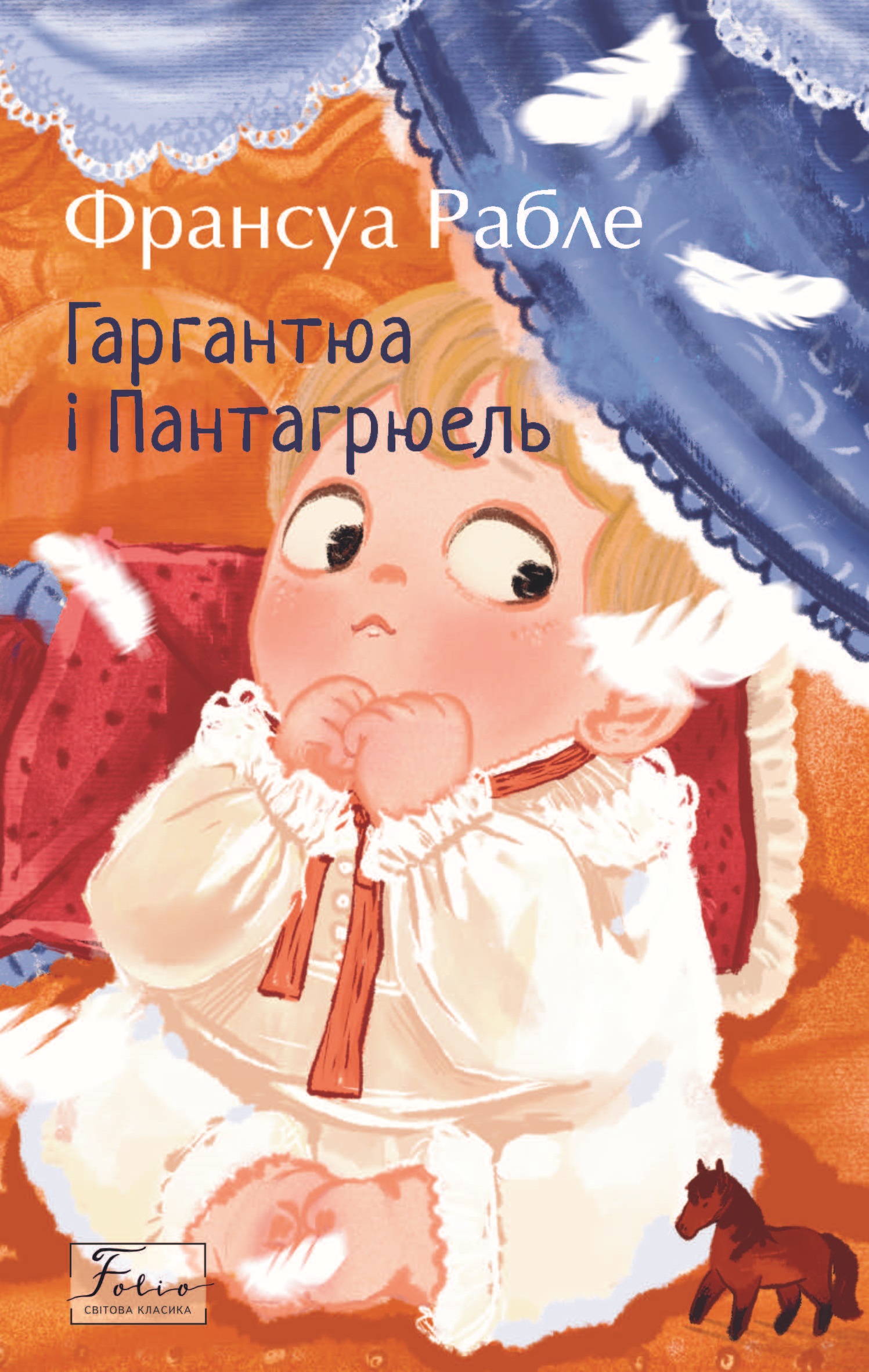 Гаргантюа та Пантагрюель