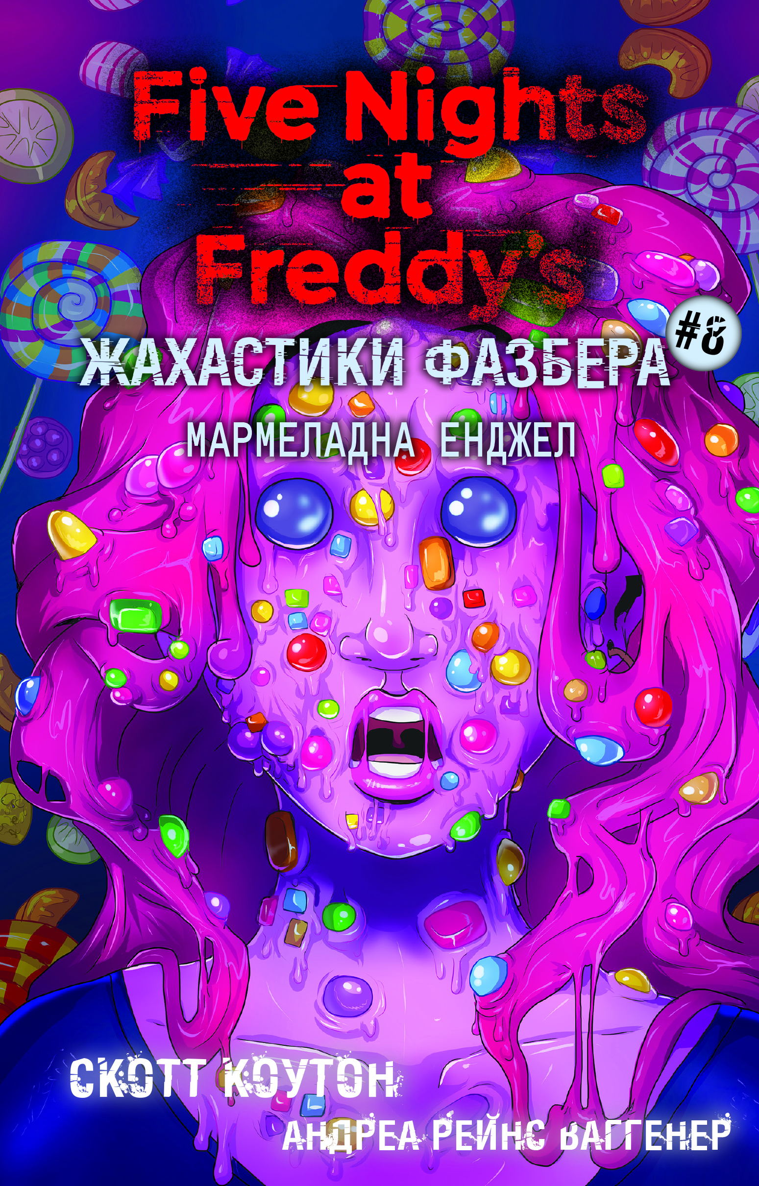 Жахастики Фазбера. Мармеладна Енджел