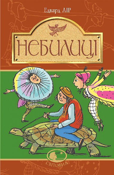 Небилиці