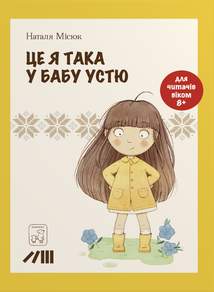 Це я така у бабу Устю