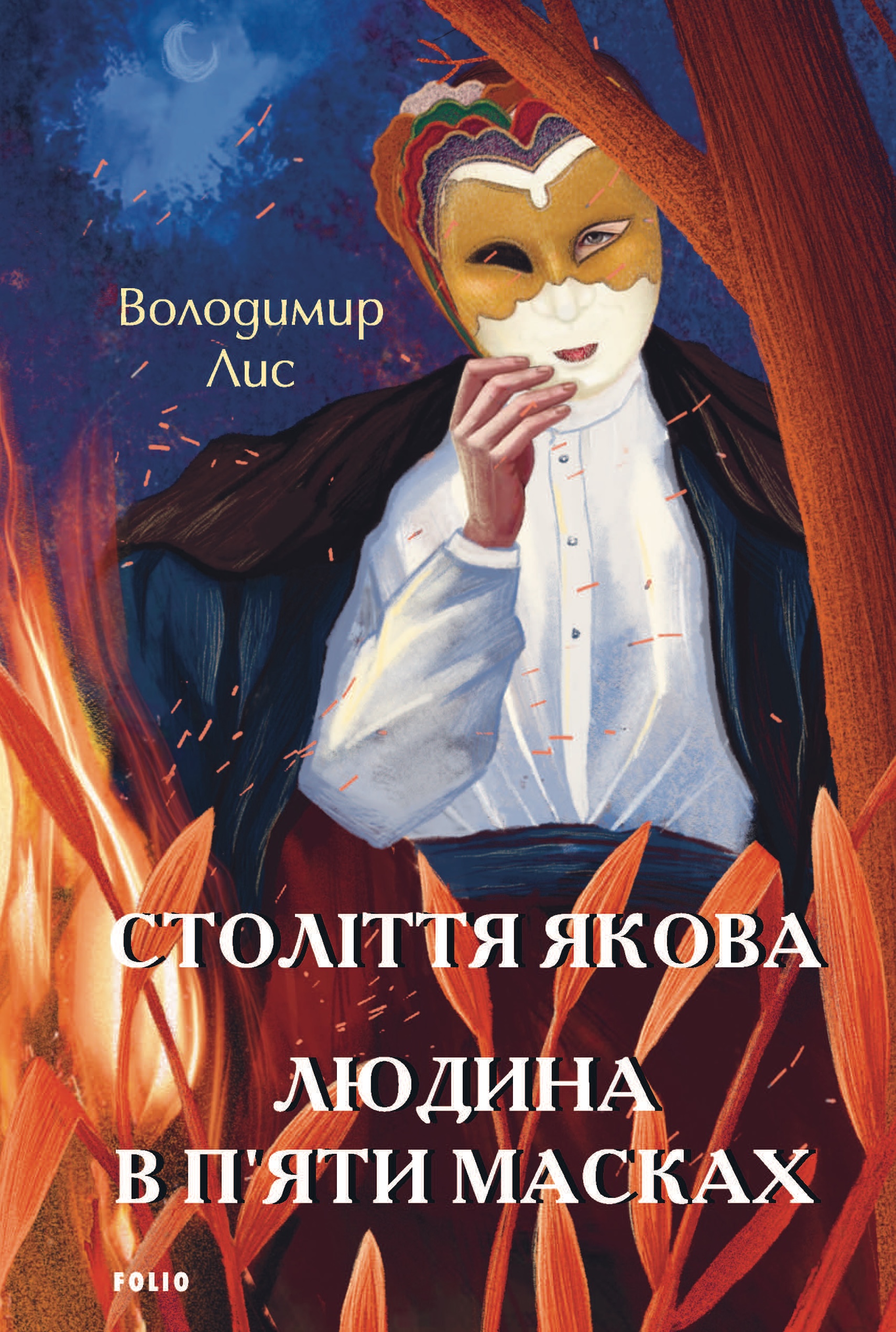 Століття Якова. Людина в п'яти масках