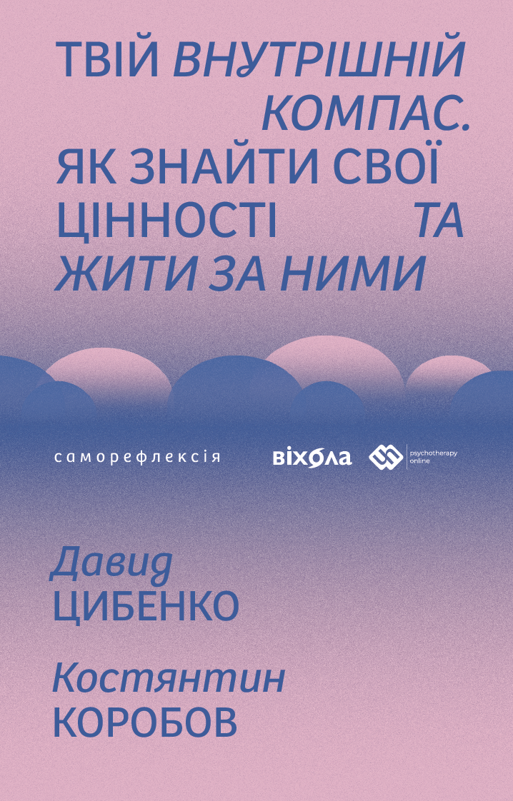 Твій внутрішній компас. Як знайти свої цінності та...