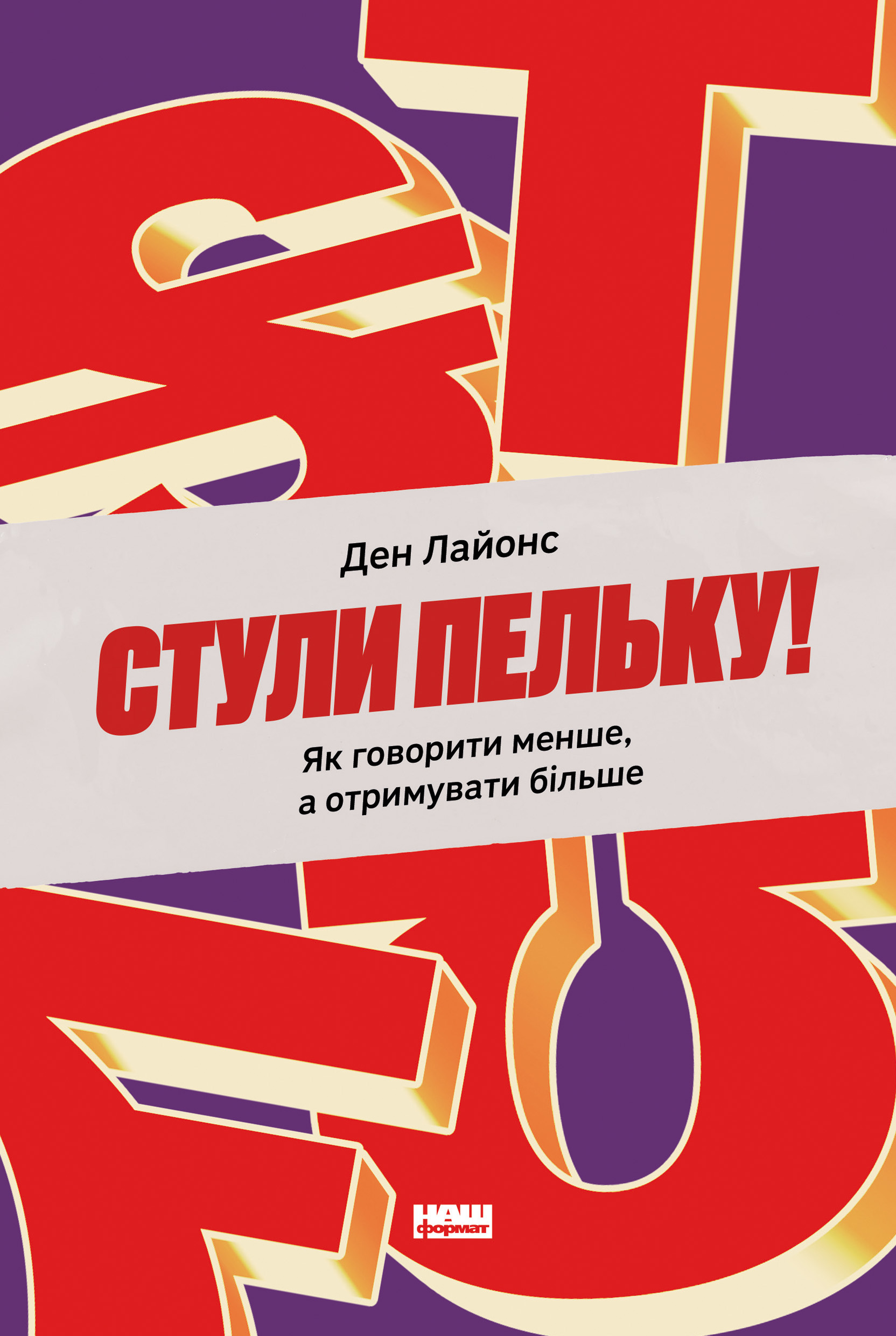 Стули пельку! Як говорити менше, а отримувати більше