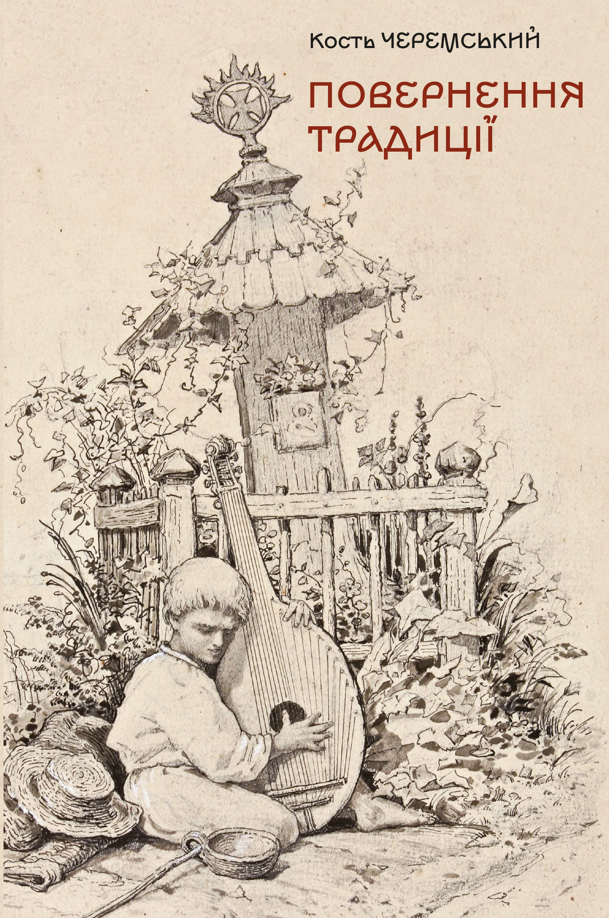 Повернення традиції: сторінки історії кобзарства і...