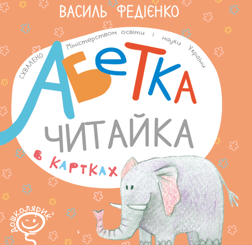 Абетка в картках "Читайка"