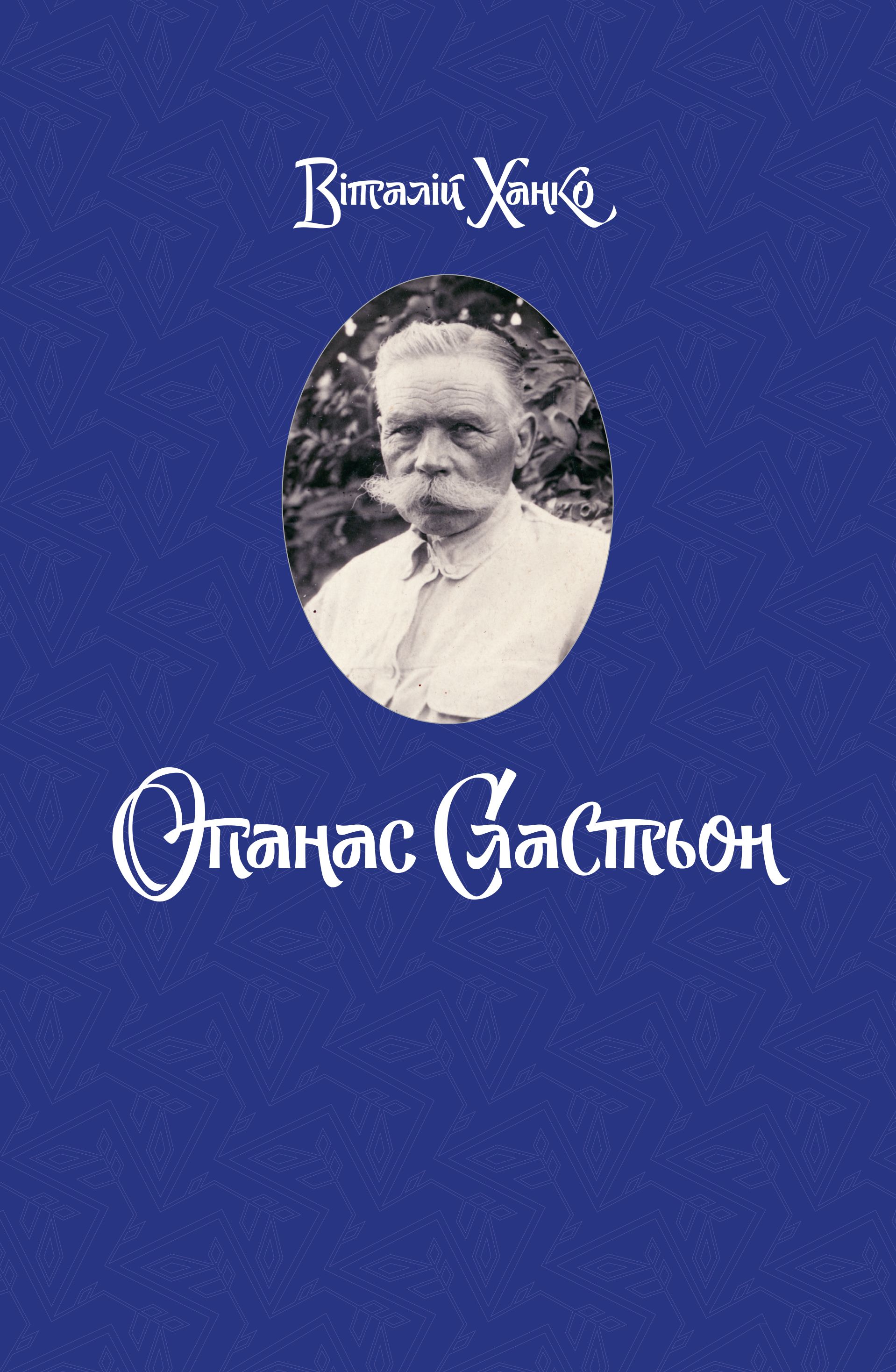 Опанас Сластьон