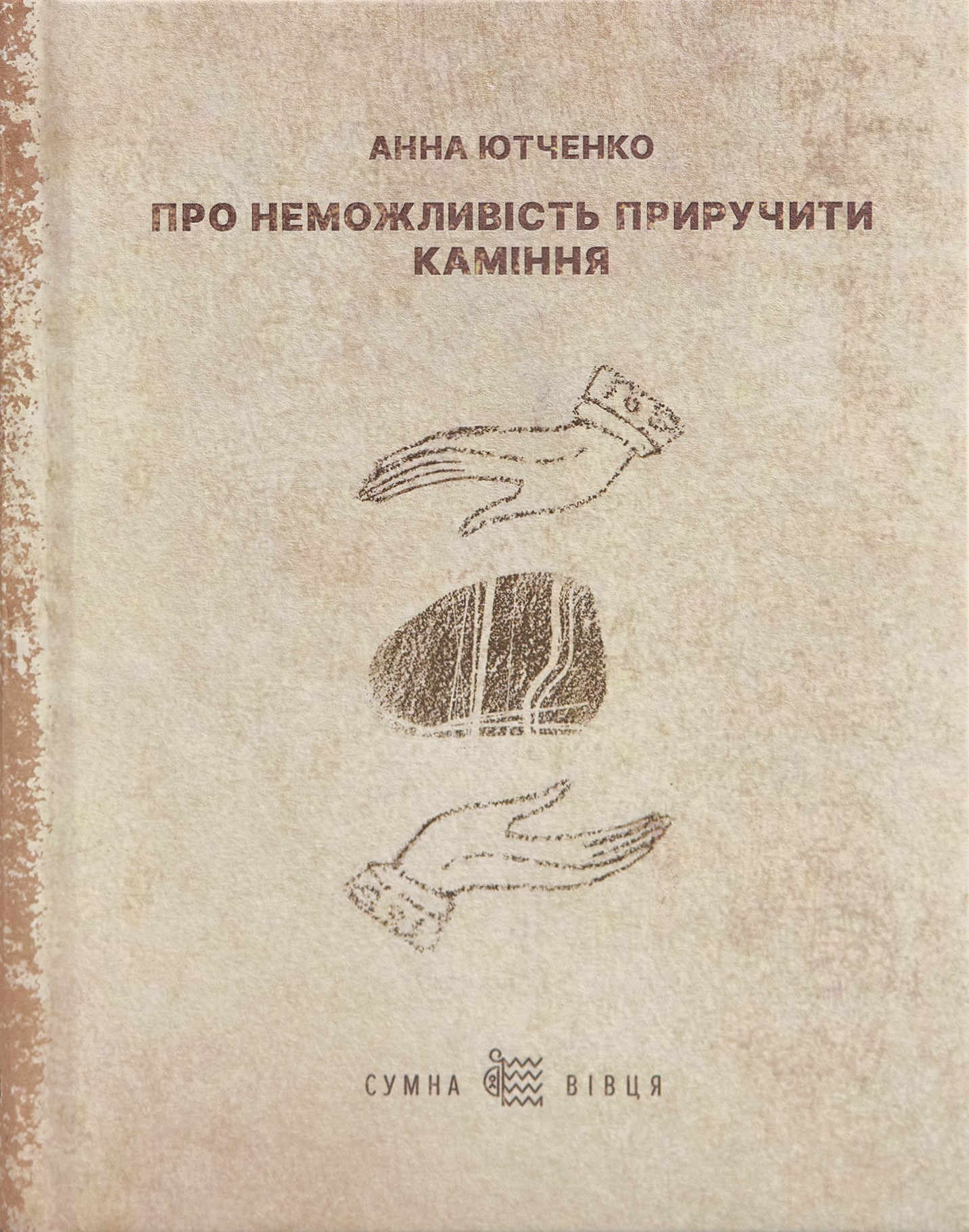 Про неможливість приручити каміння
