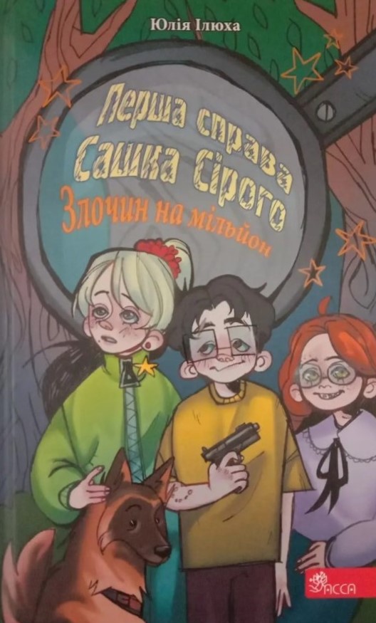 Перша справа Сашка Сірого. Злочин на мільйон