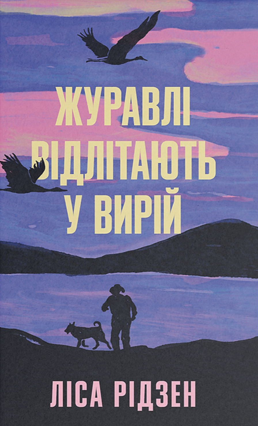 Журавлі відлітають у вирій
