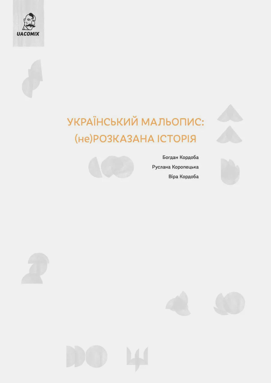 Український мальопис: (не) розказана історія