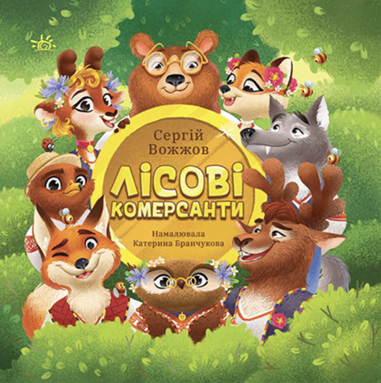 Лісові комерсанти