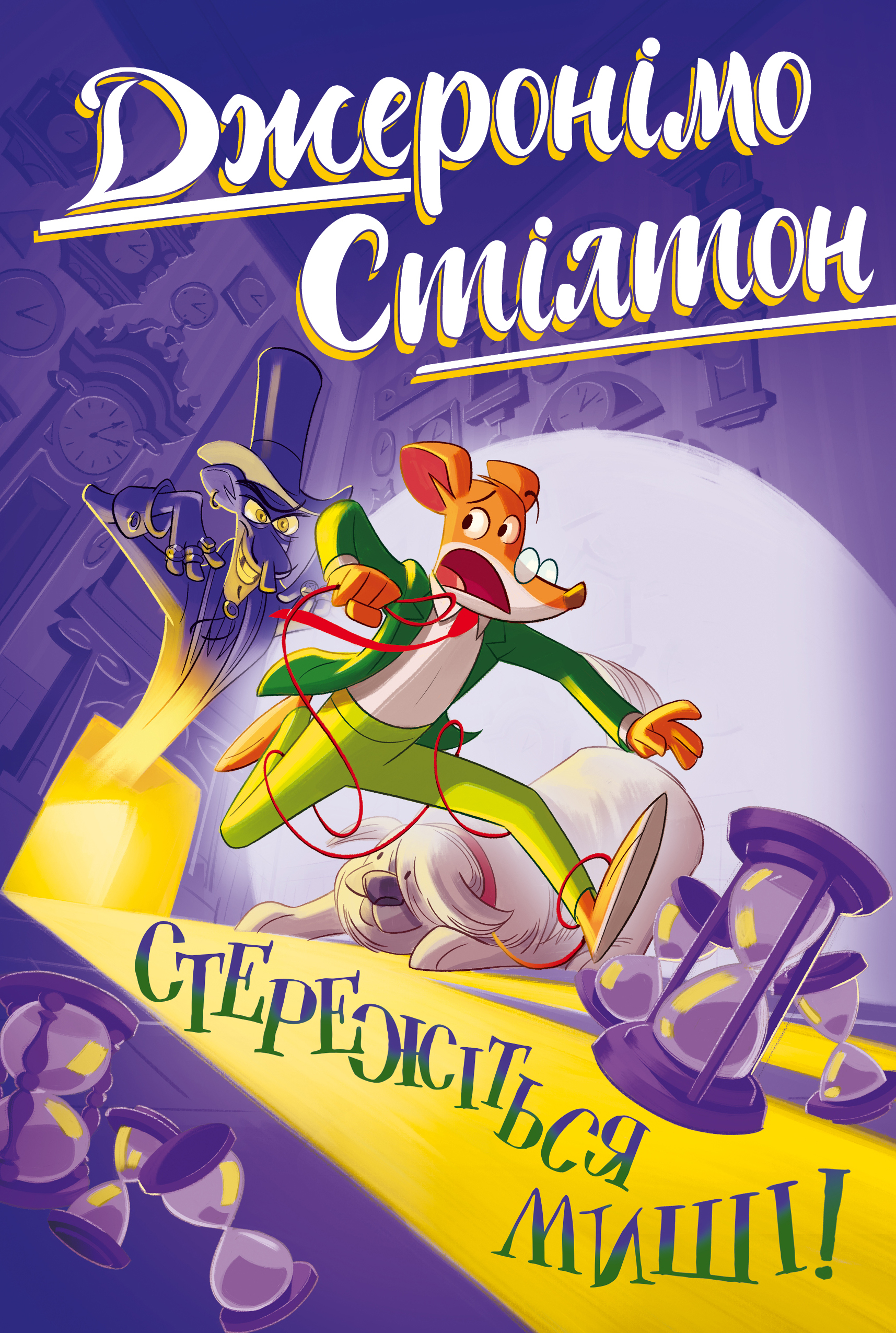 Стережіться миші!