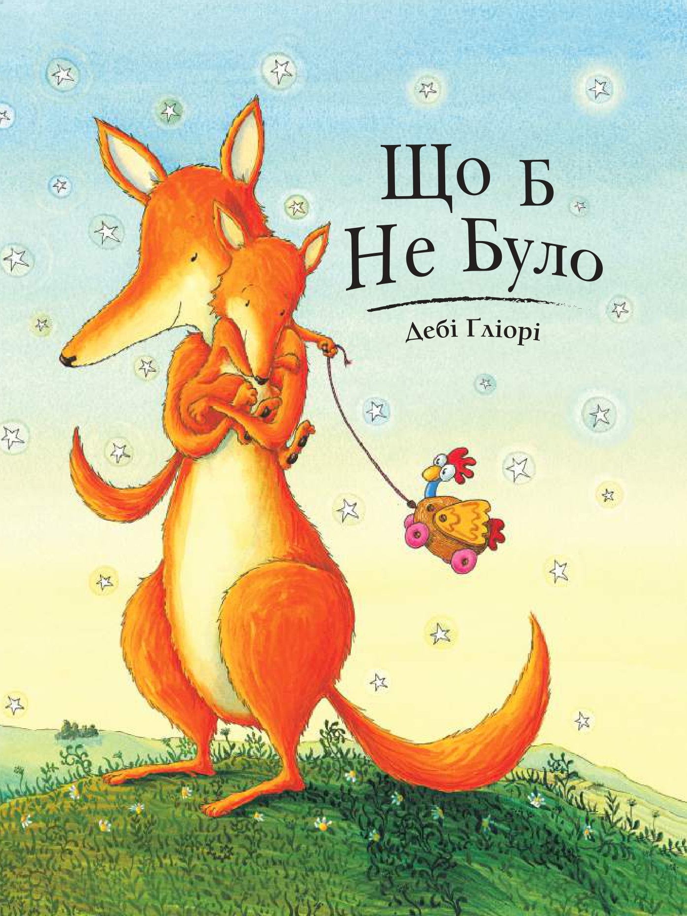 Що б не було