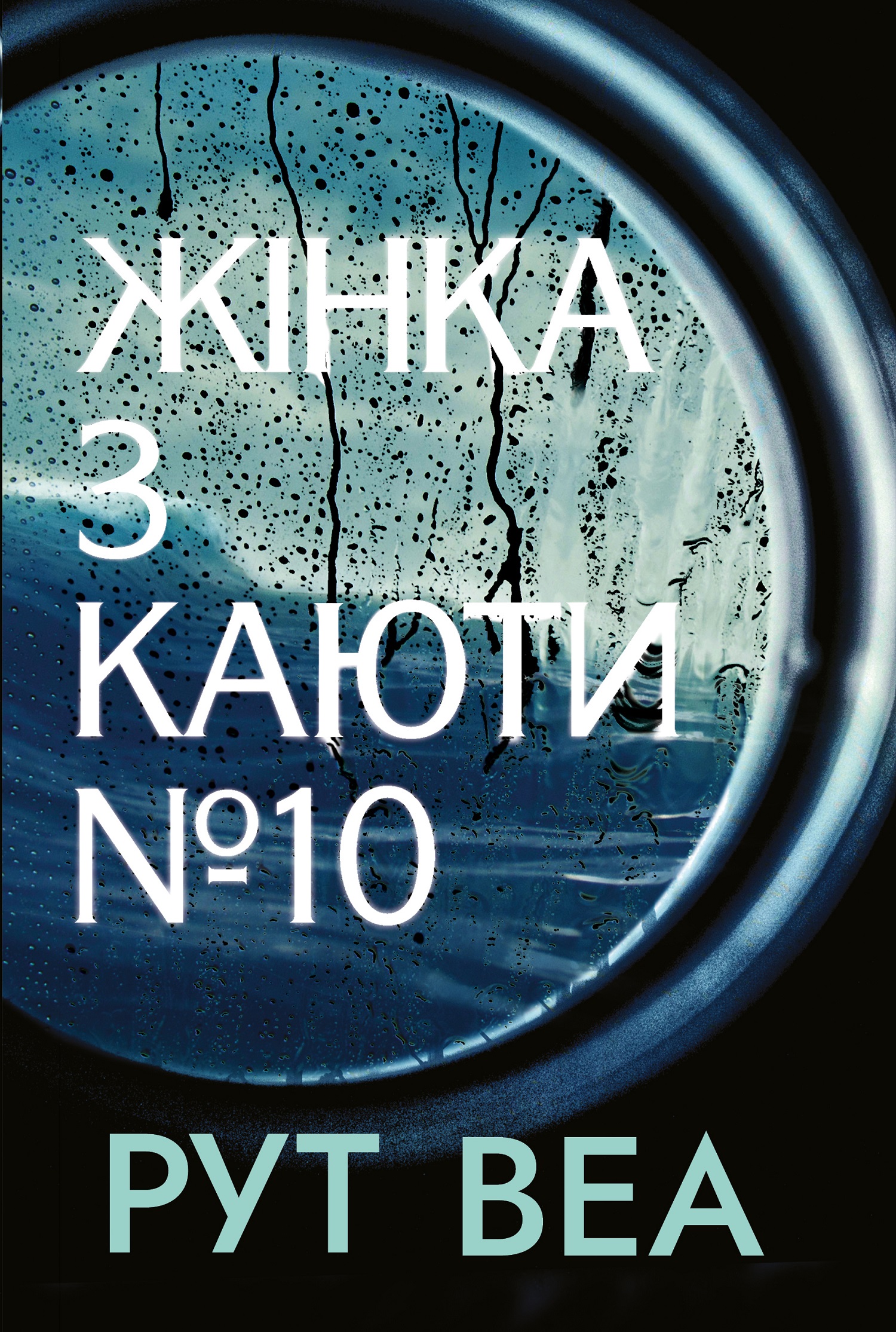 Жінка з каюти № 10