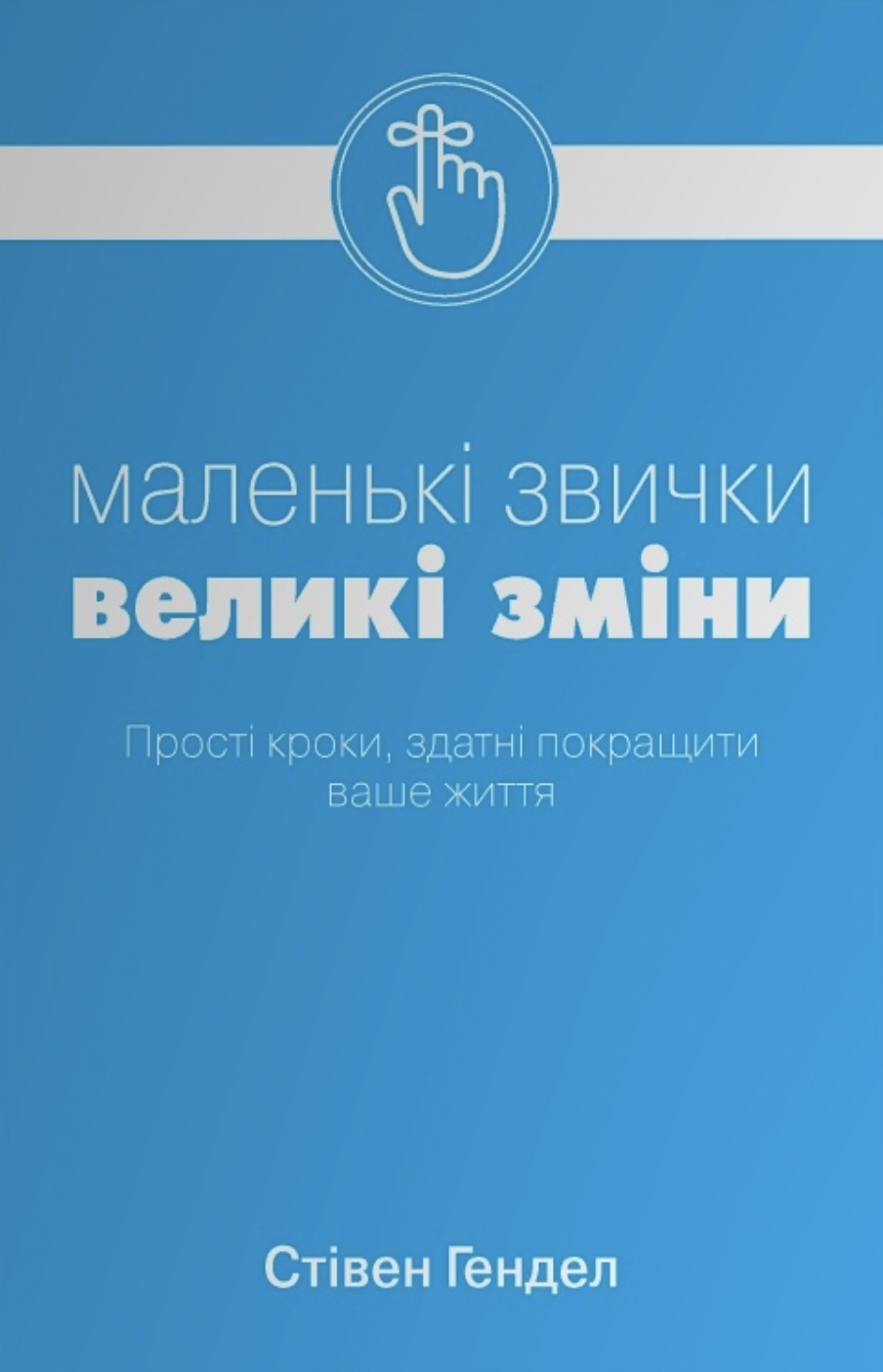 Маленькі звички, великі зміни