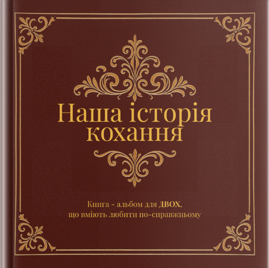 Наша історія кохання