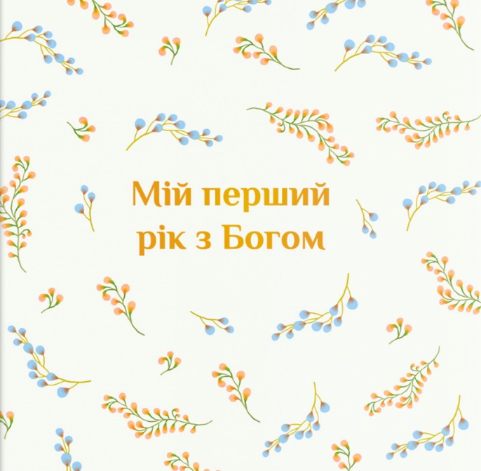 Альбом "Мій перший рік з Богом"